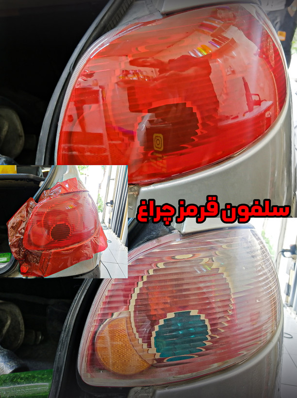 سلفون قرمز چراغ خودرو