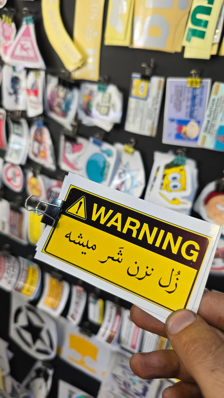 استیکر بدنه و داشبورد خودرو کد 363 زل نزن شر میشه