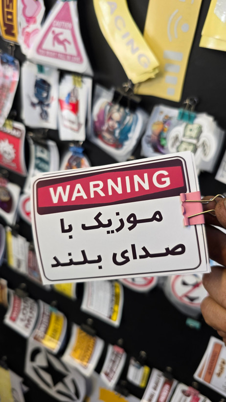 استیکر بدنه و داشبورد خودرو کد 366 اخطار موزیک